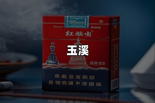 玉溪